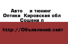 Авто GT и тюнинг - Оптика. Кировская обл.,Сошени п.